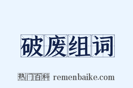 破废组词是什么意思的图片